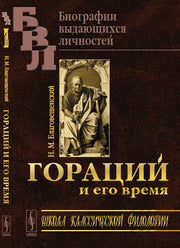 Гораций и его время