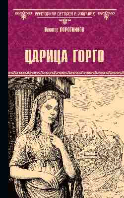 Царица Горго (16+)