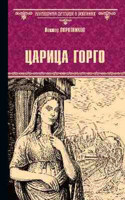 Царица Горго (16+)