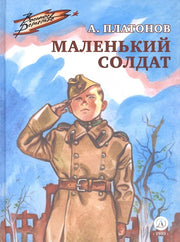 Рип.ВоенДет.Маленький солдат:рассказы