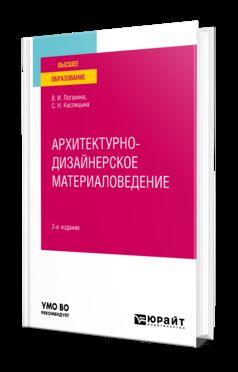 АРХИТЕКТУРНО-ДИЗАЙНЕРСКОЕ МАТЕРИАЛОВЕДЕНИЕ 2-е изд. Учебное пособие для вузов