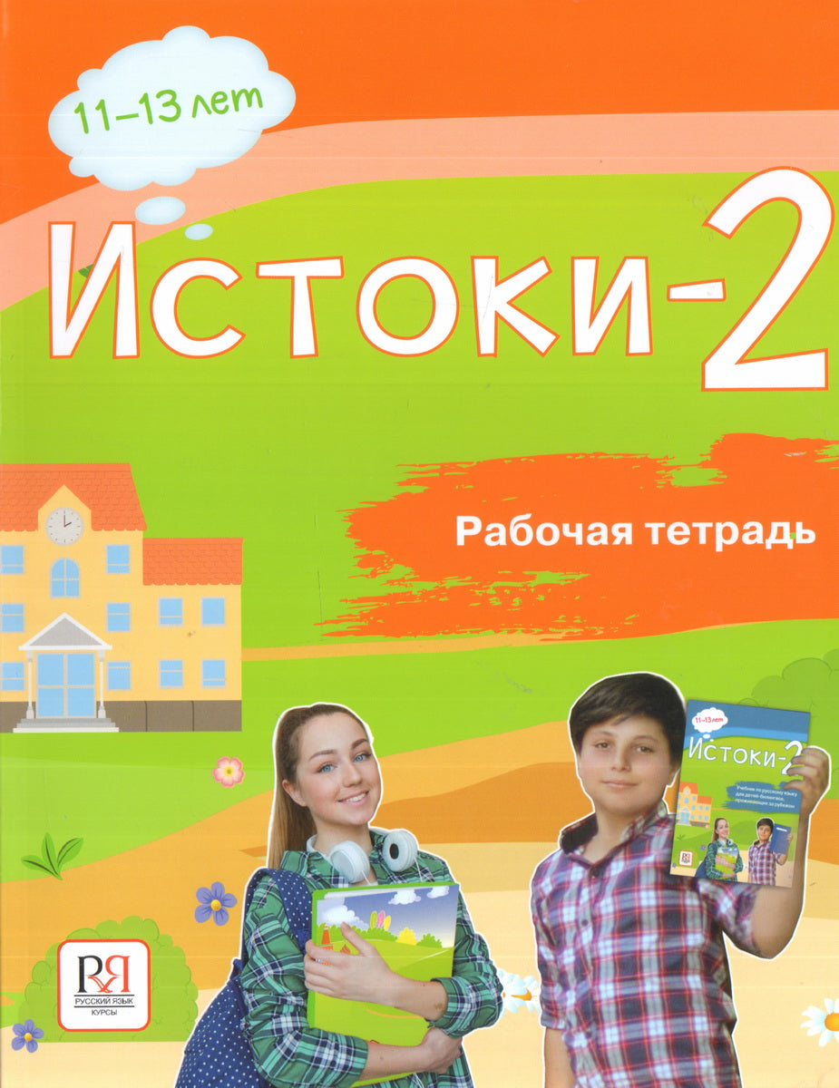 Истоки-2. Рабочая тетрадь