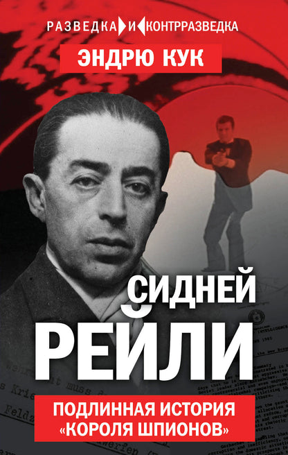Сидней Рейли. Подлинная история «короля шпионов» (э)