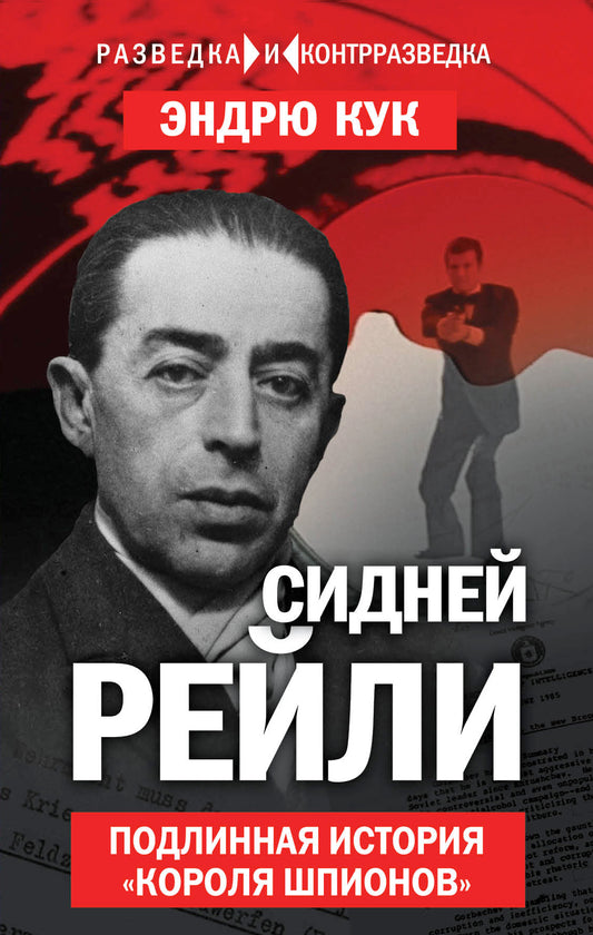 Сидней Рейли. Подлинная история «короля шпионов» (э)
