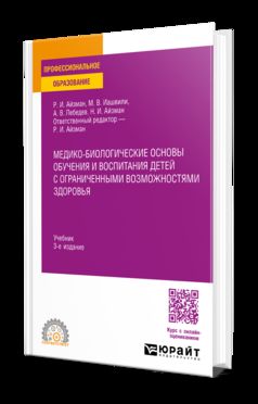МЕДИКО-БИОЛОГИЧЕСКИЕ ОСНОВЫ ОБУЧЕНИЯ И ВОСПИТАНИЯ ДЕТЕЙ С ОГРАНИЧЕННЫМИ ВОЗМОЖНОСТЯМИ ЗДОРОВЬЯ 3-е изд., испр. и доп. Учебник для СПО