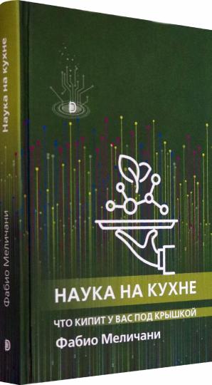 Меличани. Наука на кухне. Что кипит у вас под крышкой