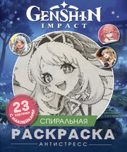 Genshin Impact. Спиральная раскраска-антистресс с наклейками