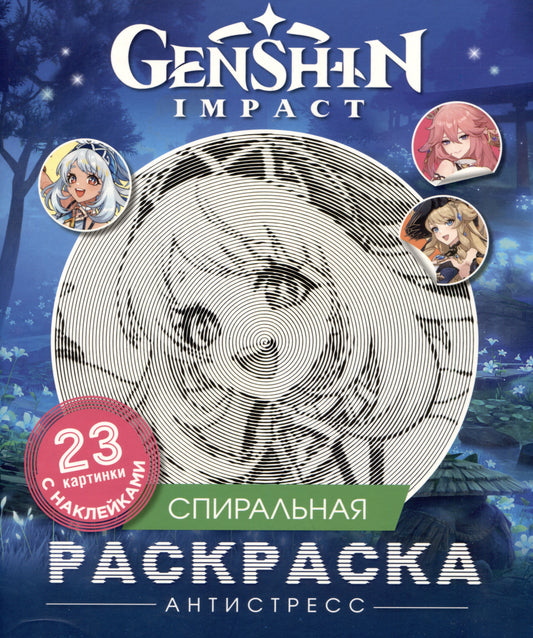Genshin Impact. Спиральная раскраска-антистресс с наклейками