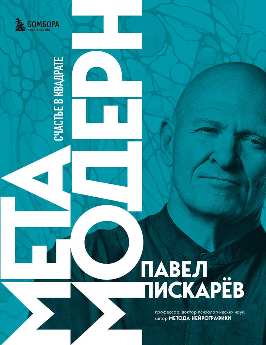 Набор из 3-х книг Павела Пискарева: Нейрографика + Нейрографика 2 + Метамодерн (ИК)
