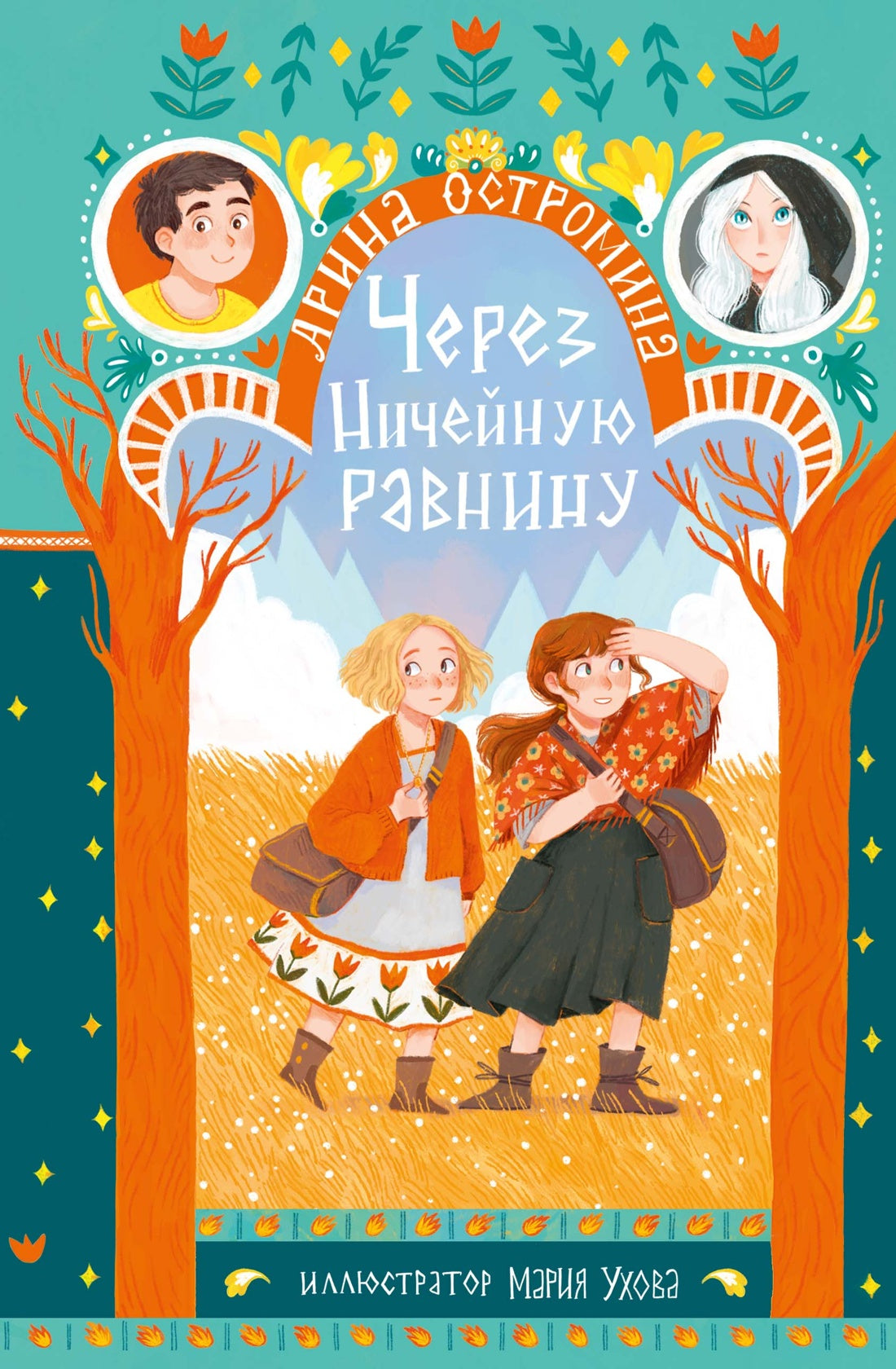 Через Ничейную равнину