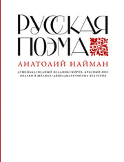 АлП.Русская поэма