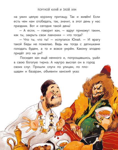 Башкирские сказки. Портной Юлай и злой хан