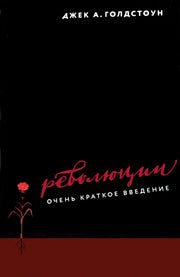 Голдстоун Д. Революции. Очень краткое введение.