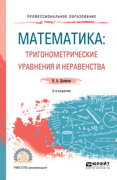 МАТЕМАТИКА: ТРИГОНОМЕТРИЧЕСКИЕ УРАВНЕНИЯ И НЕРАВЕНСТВА 2-е изд., испр. и доп. Учебник и практикум для СПО
