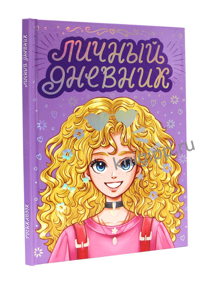 ЛИЧНЫЙ ДНЕВНИК ДЛЯ ДЕВОЧЕК. ДНЕВНИК МОИХ ТАЙН