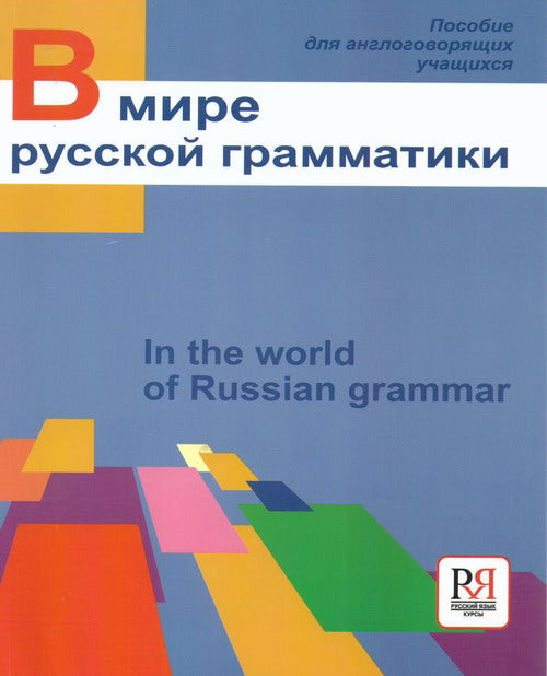 В мире русской грамматики.