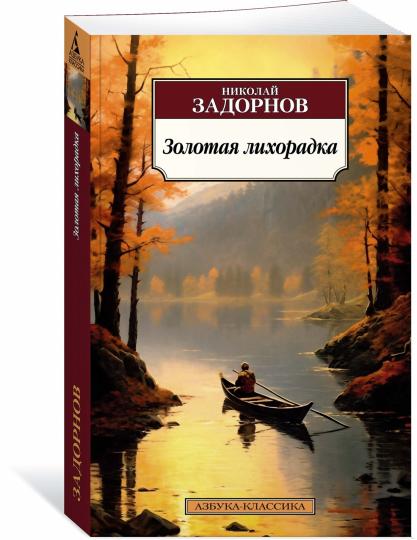Золотая лихорадка