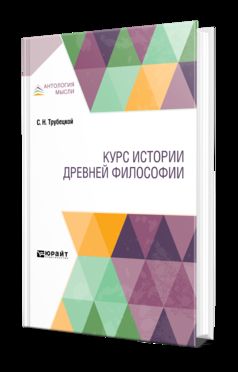 Курс истории древней философии. Учебник