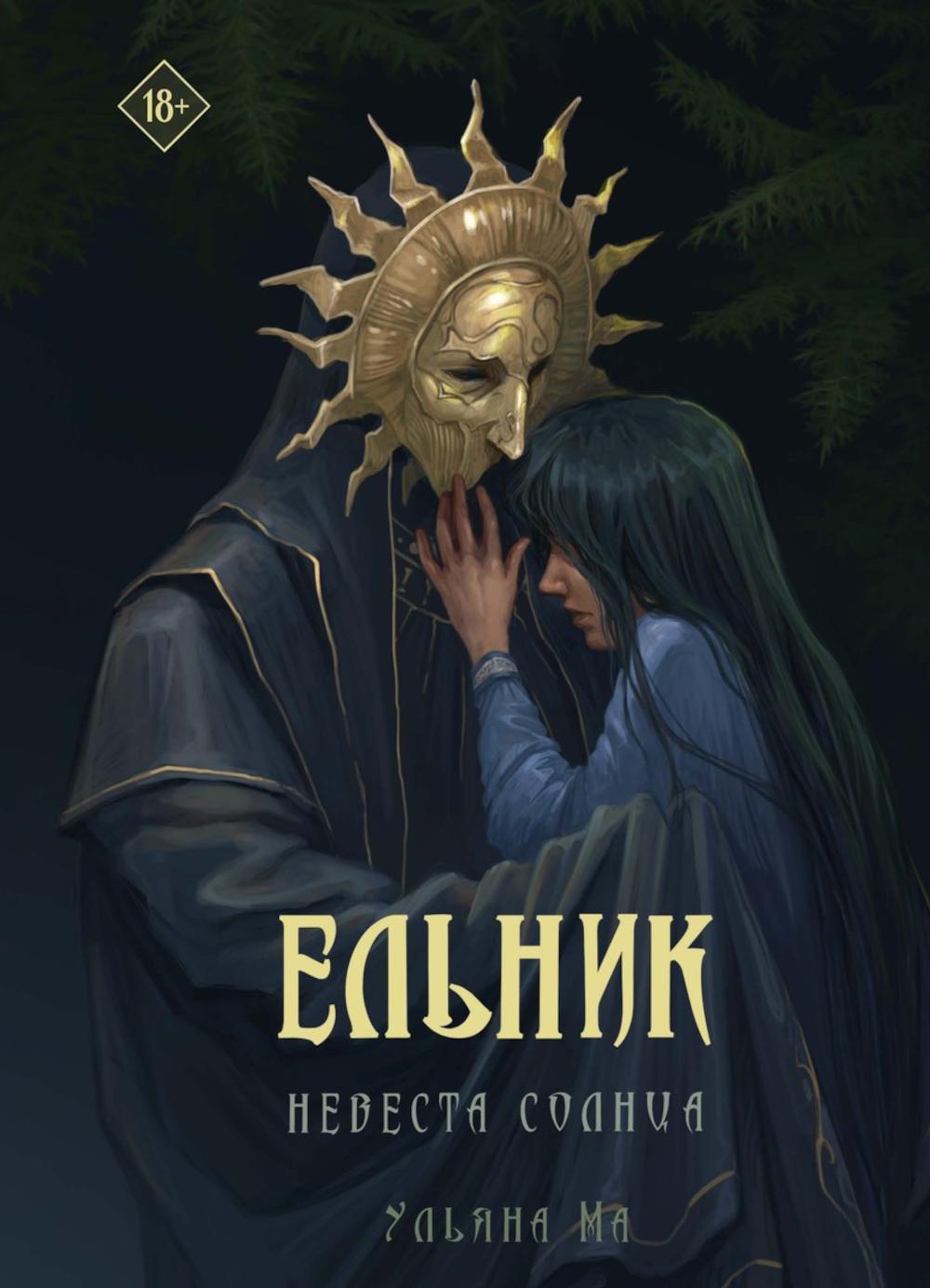 Ельник: невеста солнца