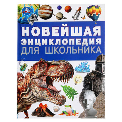 Новейшая энциклопедия для школьника. Энциклопедия. 197х255 мм. 7БЦ. 144 стр. Умка в кор.10шт