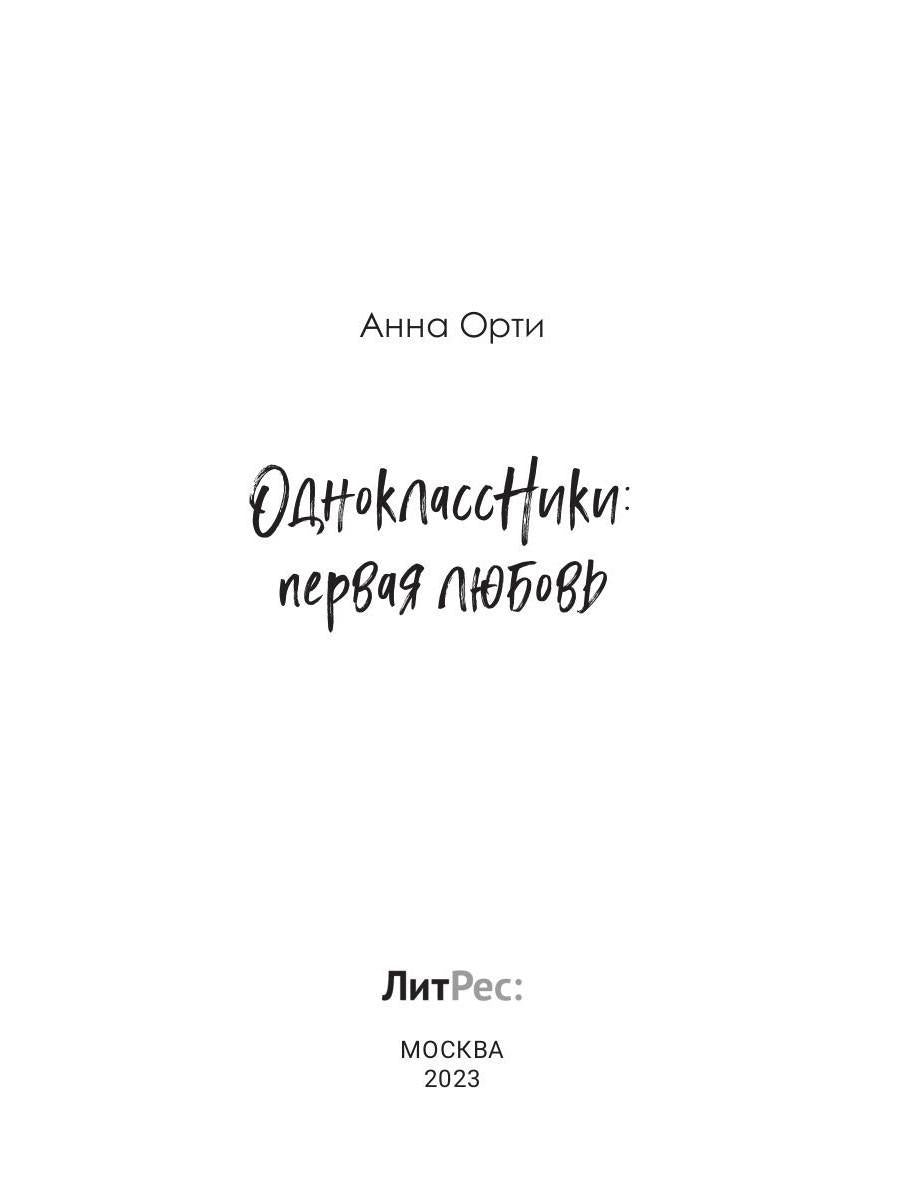 ОдноклассНики: первая любовь