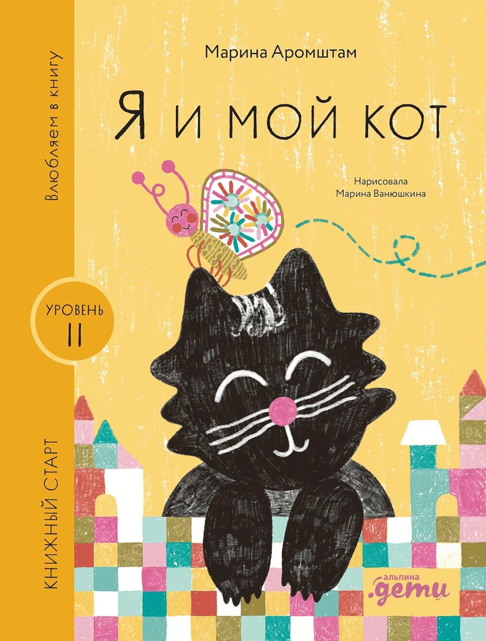 [Уровень 2, легко читать] Я и мой кот