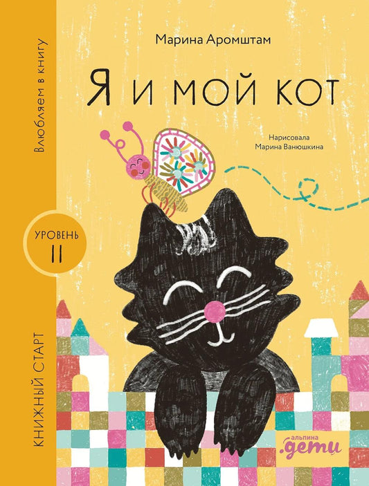 [Уровень 2, легко читать] Я и мой кот