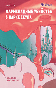 Мармеладные убийства в парке Сеула