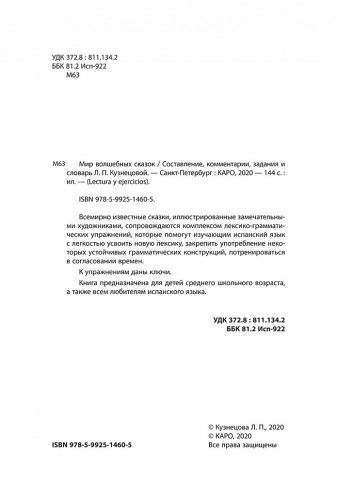 Мир волшебных сказок на испанском языке