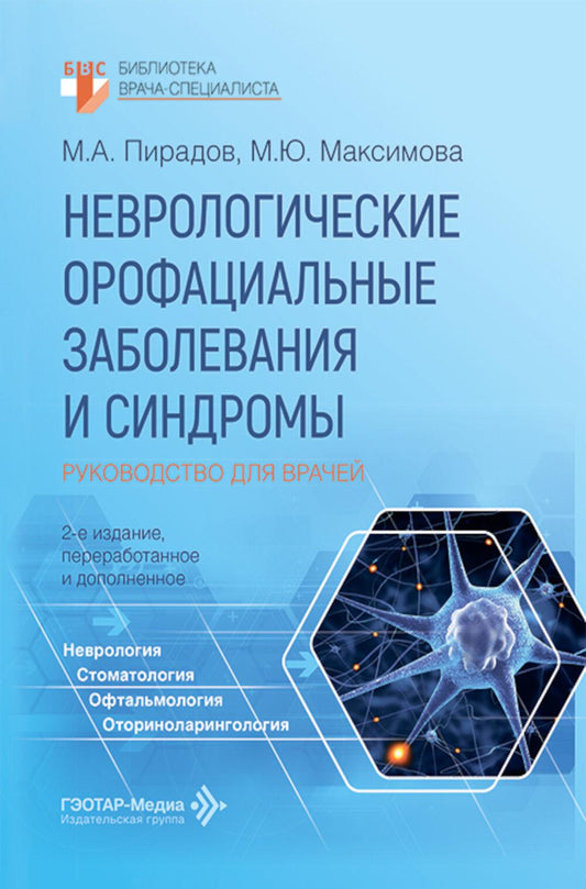 Неврологические орофациальные заболевания и синдромы: руководство для врачей. 2-е изд., перераб. и доп