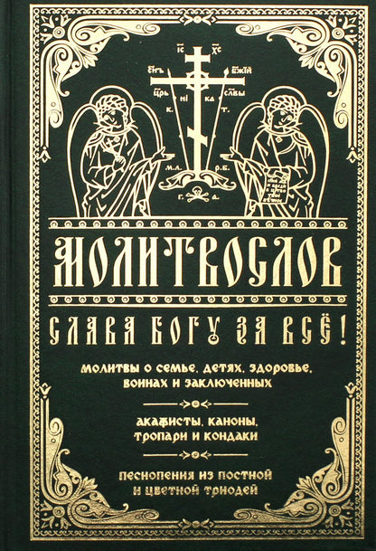 Молитвослов "Слава Богу за все!". Молитвы о семье, детях, здоровье, воинах и заключенных