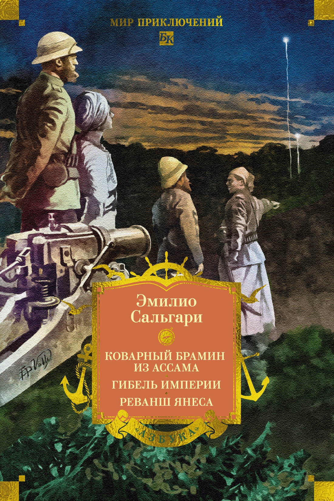 Сандокан. Коварный брамин из Ассама. Гибель империи. Реванш Янеса