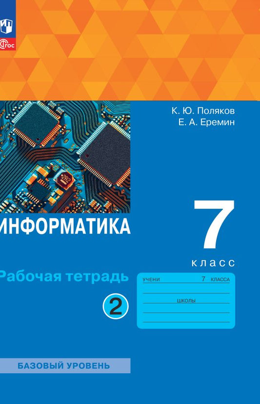 Информатика. 7 кл. Р/Т в 2-х ч.Ч.2 к УП соотв. ФГОС 2021