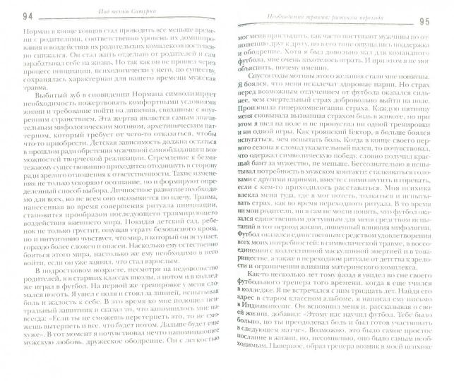 Под тенью Сатурна:Мужские психологические травмы