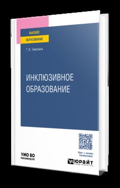 ИНКЛЮЗИВНОЕ ОБРАЗОВАНИЕ. Учебное пособие для вузов