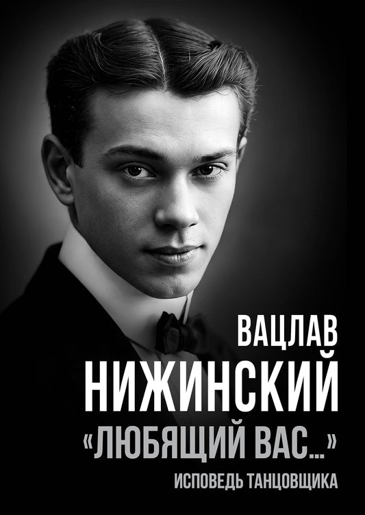 «Любящий вас…» Исповедь танцовщика