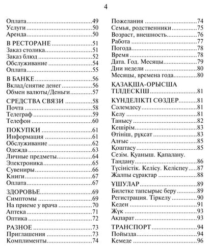 Русско-казахский и казахско-русский разговорник. Абдеев Д.О.