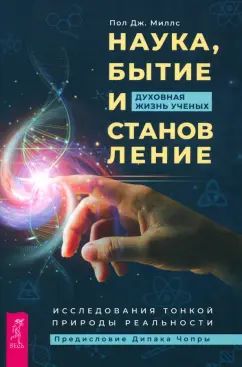 Наука, бытие и становление: духовная жизнь ученых. Исследования тонкой природы реальности (6040)