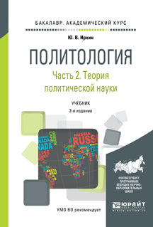 Политология в 2 ч. Часть 2. Теория политической науки 2-е изд. , пер. И доп. Учебник для академического бакалавриата