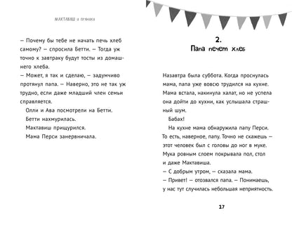 36.6АлК.ПМ.Мактавиш и пряники (0+)