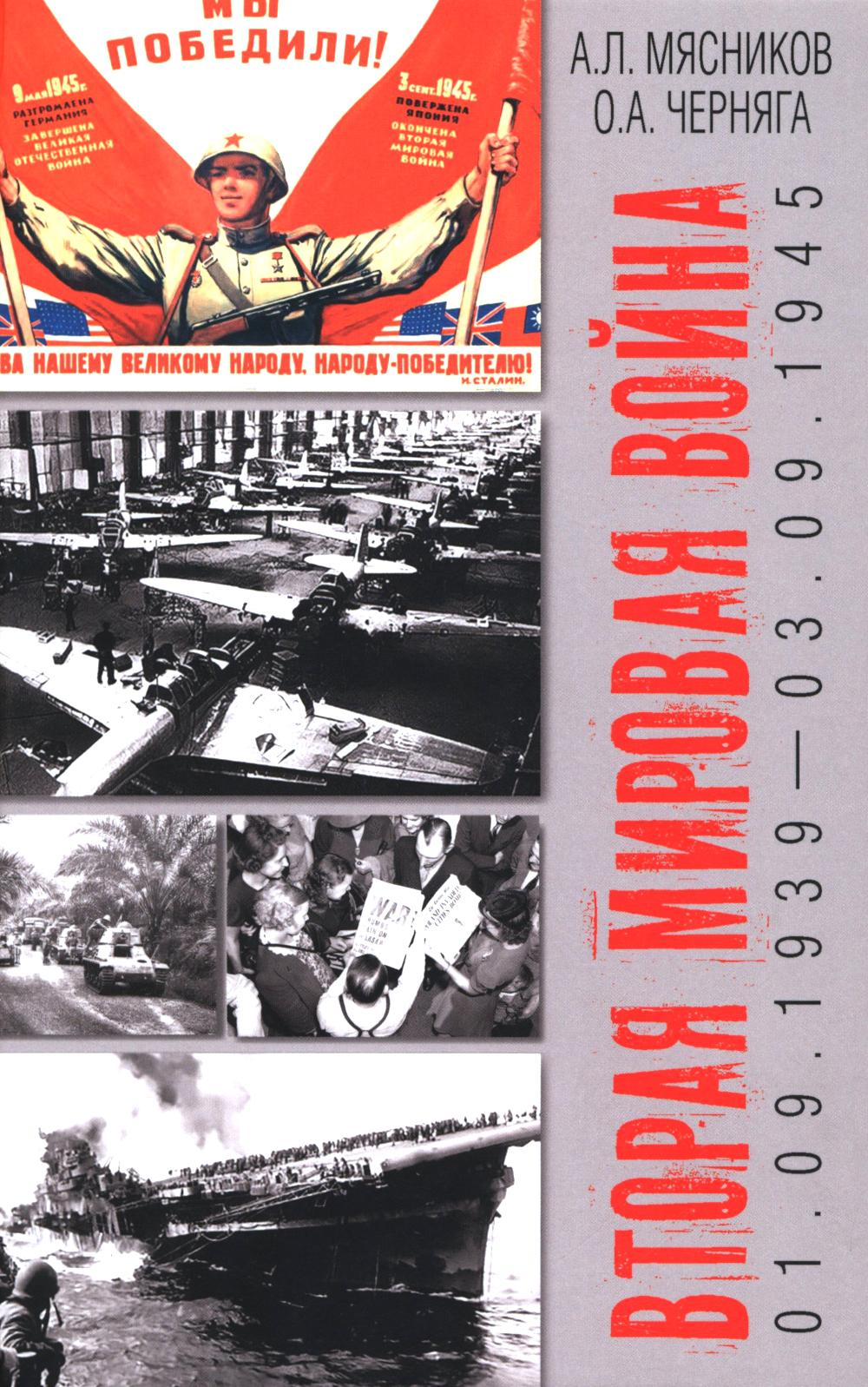 Вторая мировая война (01.09.1939-03.09.1945) (16+)