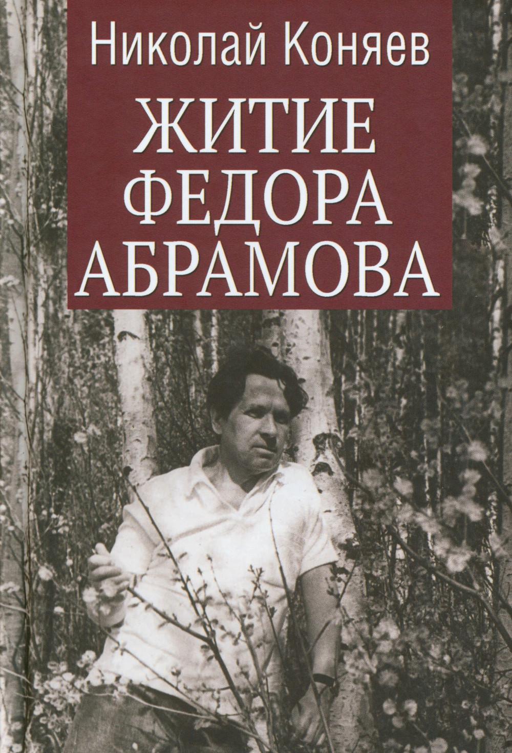 Житие Федора Абрамова (12+)