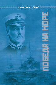 Победа на море
