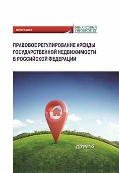 Правовое регулирование аренды государственной недвижимости в Российской Федерации: Монография