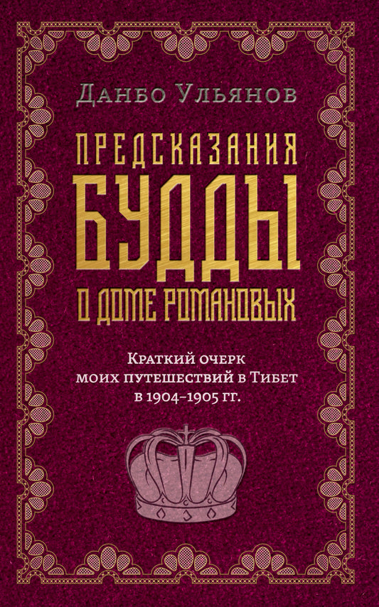 Предсказания Будды о доме Романовых. Краткий очерк моих путешествий в тибет в 1904-1905 г.г..
