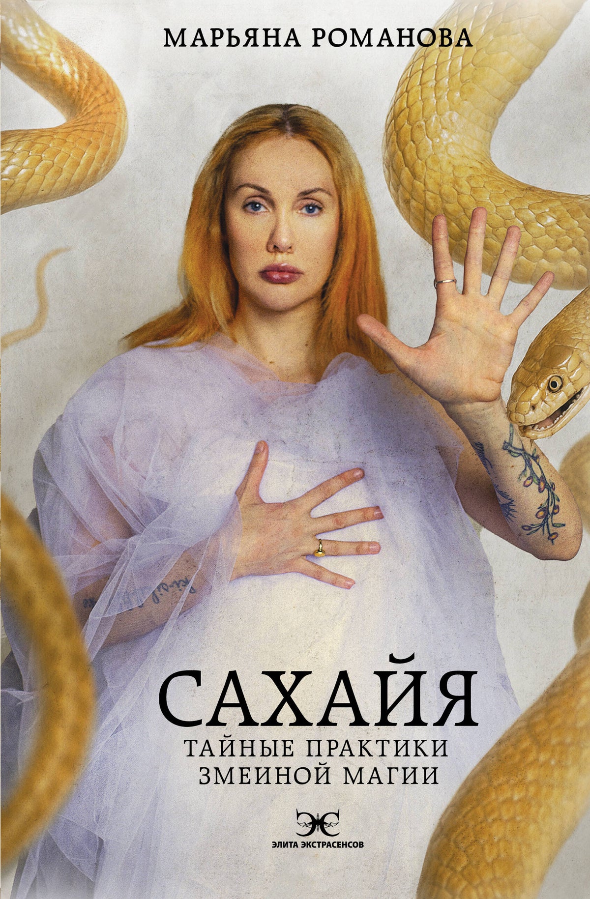 Сахайя. Тайные практики змеиной магии