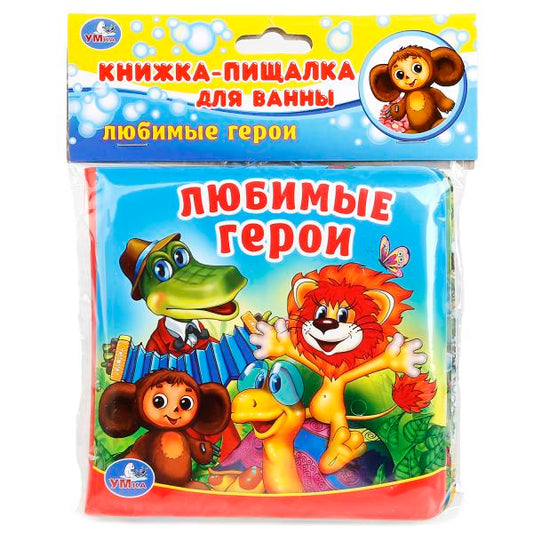 "УМКА". ЛЮБИМЫЕ ГЕРОИ. КНИГА-ПИЩАЛКА ДЛЯ ВАННЫ. ФОРМАТ: 14Х14 СМ. ОБЪЕМ: 8 СТР. в кор.60шт