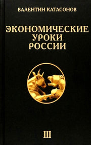 Экономические уроки России. Том 3. Катасонов В.Ю.
