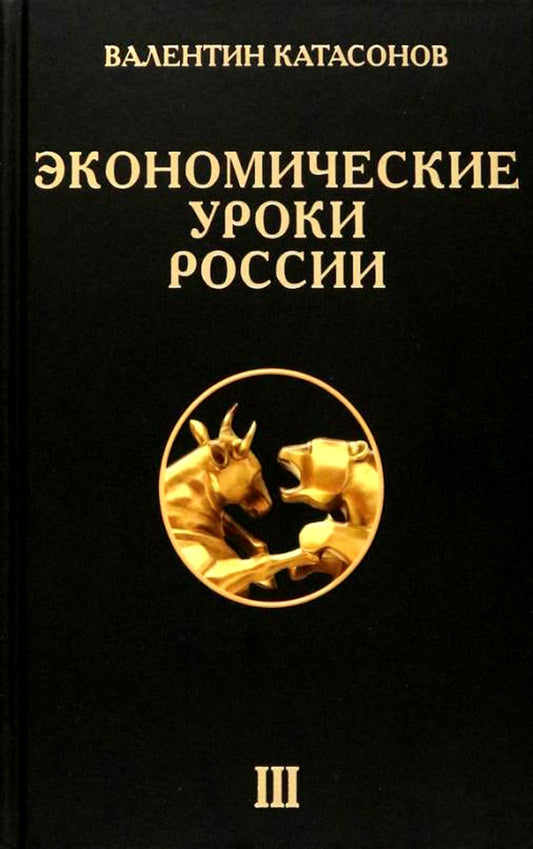 Экономические уроки России. Том 3. Катасонов В.Ю.