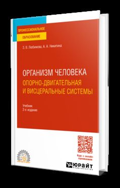 ОРГАНИЗМ ЧЕЛОВЕКА. ОПОРНО-ДВИГАТЕЛЬНАЯ И ВИСЦЕРАЛЬНЫЕ СИСТЕМЫ 2-е изд., пер. и доп. Учебник для СПО